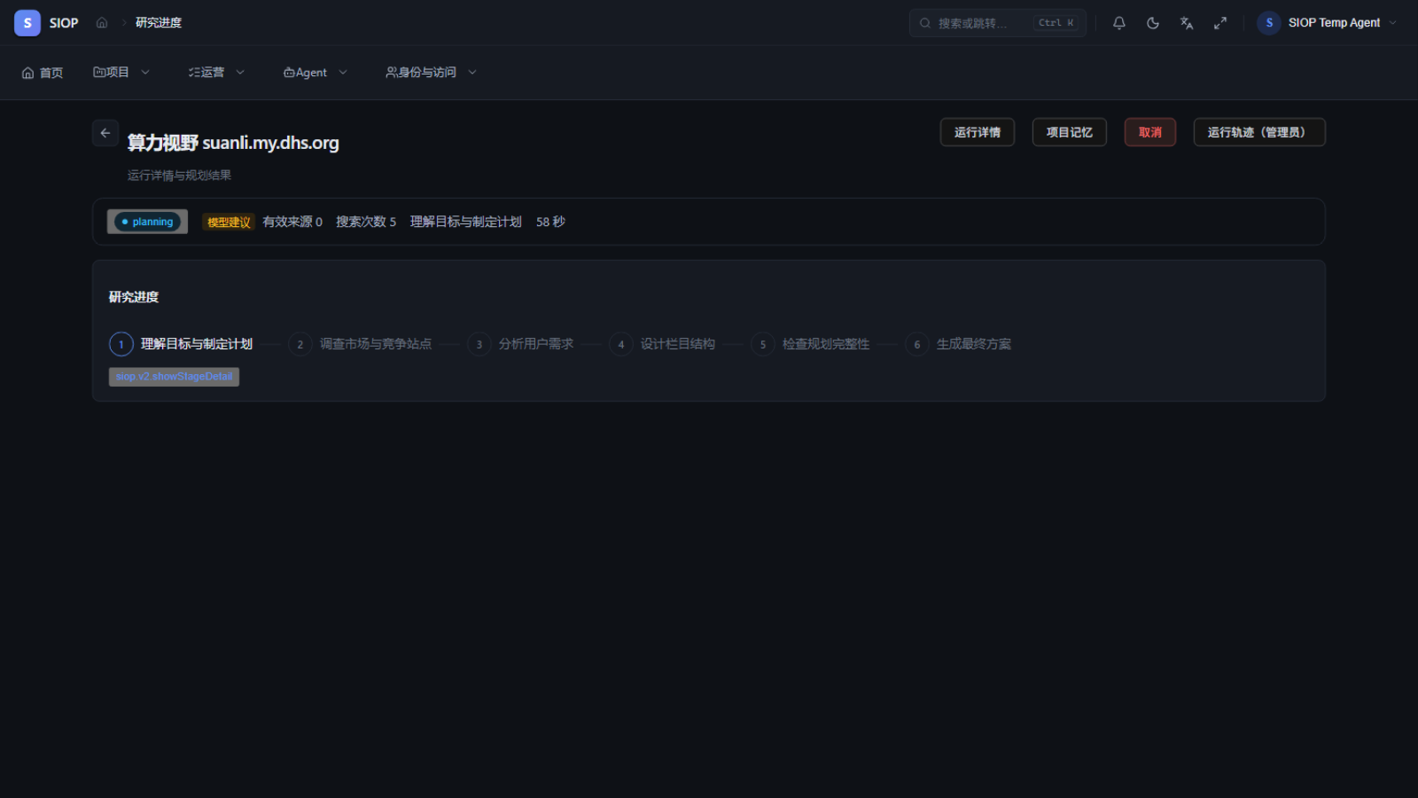 研究运行中